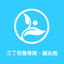 新松戸三丁目整骨院・鍼灸院 APK