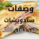 وصفات سندويشات سهله  من دون نت APK