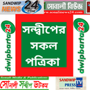 All Bangla Newspaper Sandwip - সন্দ্বীপ APK