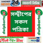 All Bangla Newspaper Sandwip - সন্দ্বীপ ikona