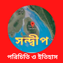 সন্দ্বীপ পরিচিতি ও ইতিহাস APK