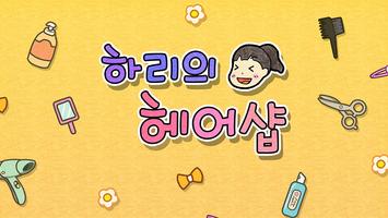 Poster 셀프어쿠스틱 : 하리의 헤어샵