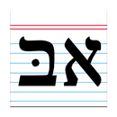 Biblical Hebrew Vocabulary APK