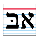 Icona Biblical Hebrew Vocabulary
