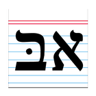 Biblical Hebrew Vocabulary أيقونة