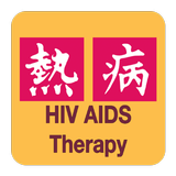 Sanford Guide:HIV/AIDS Rx icône