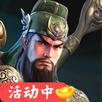 三国超爽名将-福利策略放置挂机,养成卡牌塔防战略 休闲动漫风 APK