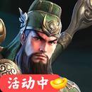 三国超爽名将-福利策略放置挂机,养成卡牌塔防战略 休闲动漫风 APK