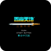 天地吞食2 - 三国外传 秋风五丈原 孔明传 APK