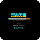 天地吞食2 - 三国外传 秋风五丈原 孔明传 APK