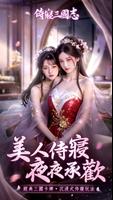侍寢三國志 الملصق