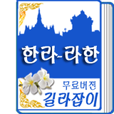 라오스어 한국어 영어 길라잡이 7200 icon