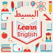 البسيط لتعلم اللغة الانجليزية