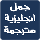 APK جمل انجليزية مترجمة للعربية