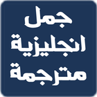 جمل انجليزية مترجمة للعربية иконка