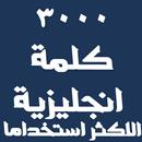 كلمات انجليزية مترجمة للعربية-APK