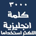 كلمات انجليزية مترجمة للعربية icon