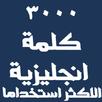 APK كلمات انجليزية مترجمة للعربية