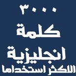 كلمات انجليزية مترجمة للعربية
