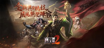 真三國大戰2 Poster