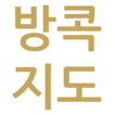 آیکون‌ 태국 방콕 지도