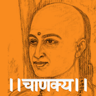 Chanakya Niti Hindi 2023 아이콘