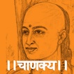 Chanakya Niti Hindi 2023