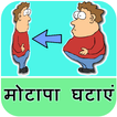 Fat Loss Tips in Hindi