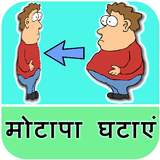 Fat Loss Tips in Hindi ไอคอน