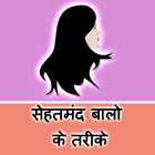 Hair Tips Hindi icon