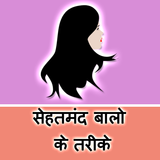 Hair Tips Hindi icon