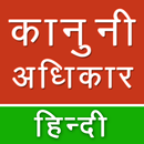 Kanooni Adhikar in  Hindi APK