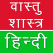 Vastu Shastra Tips Hindi आइकन