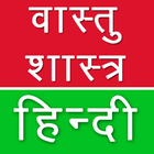 Vastu Shastra Tips Hindi Zeichen