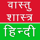 Vastu Shastra Tips Hindi 아이콘