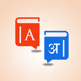 Hindi English Dictionary 2020 icône