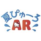 夏ぴゅーろAR おもいでの海 icon