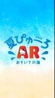 夏ぴゅーろAR おもいでの海 Affiche