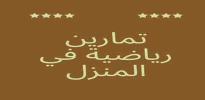 تمارين رياضية في المنزل captura de pantalla 1