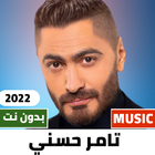 اغاني تامر حسني 2022 بدون نت icône