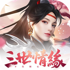 三世情緣 أيقونة