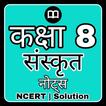 Class 8 Sanskrit Solution MCQs