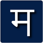 Sanskrit Basics Memory أيقونة