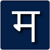 Sanskrit Basics Memory أيقونة