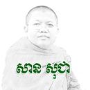 សាន សុជា - San Sochea APK