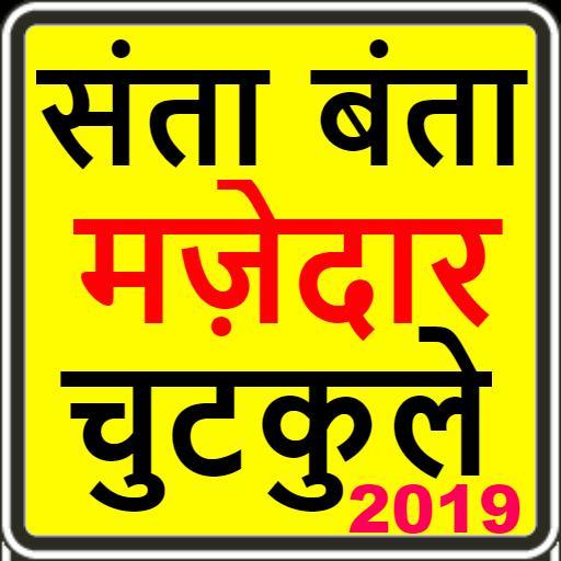 santa banta jokes in hindi-2019 ,funny jokes APK for Android Download santa banta jokes in hindi-2019 ,funny jokes APK for Android Download
