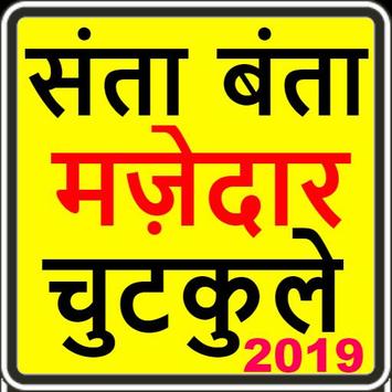 Download Santa Banta Jokes In Hindi 2019 Funny Jokes Apk For
