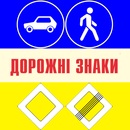 Тест: Дорожні знаки України APK