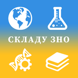 Складу ЗНО أيقونة