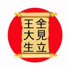 Кандзи Японские иероглифы icône
